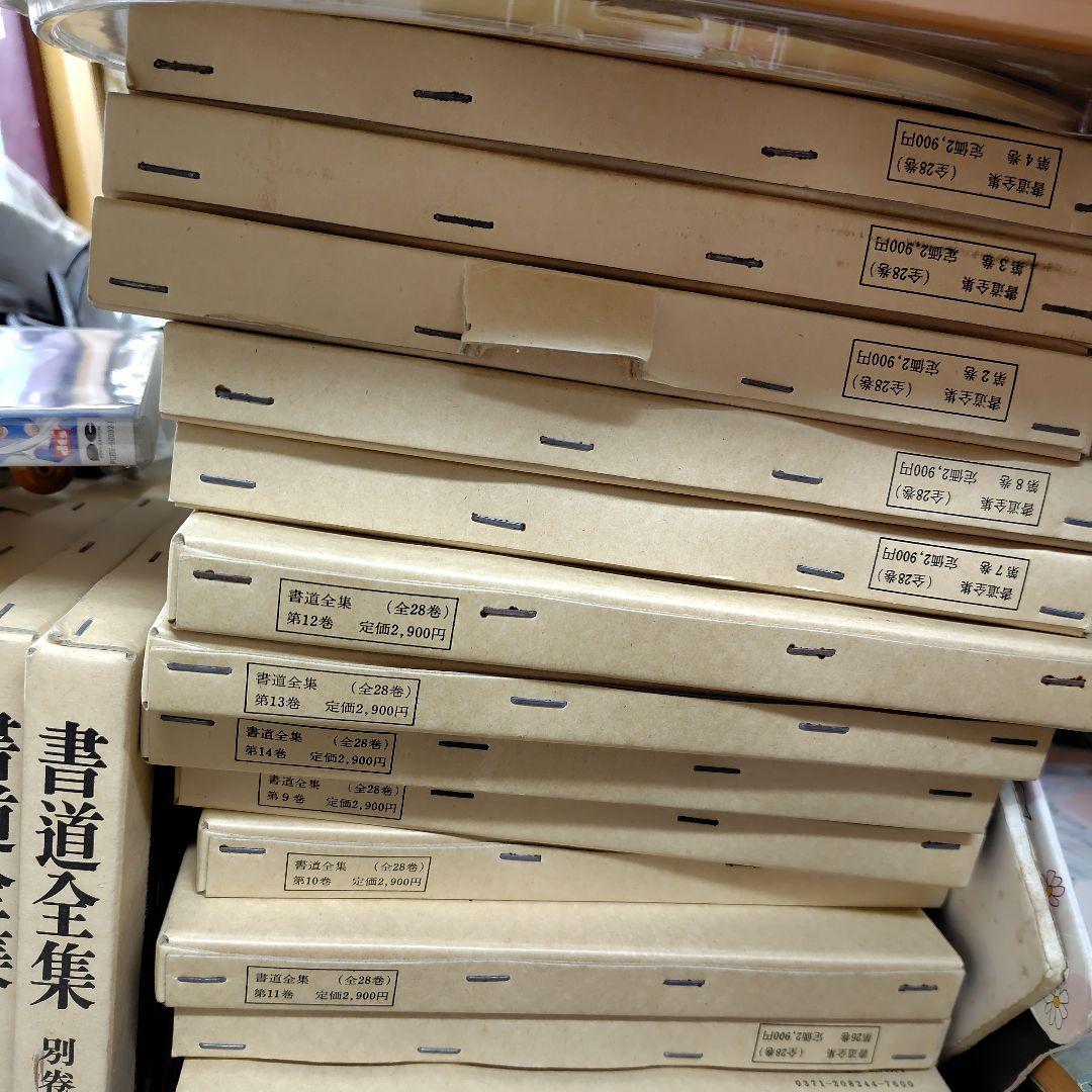 書道全集 全28巻セット