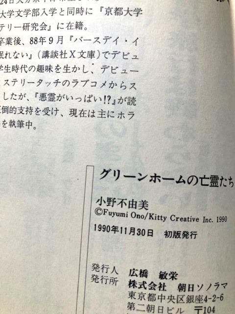 小野不由美「グリーンホームの亡霊たち」初版帯付き