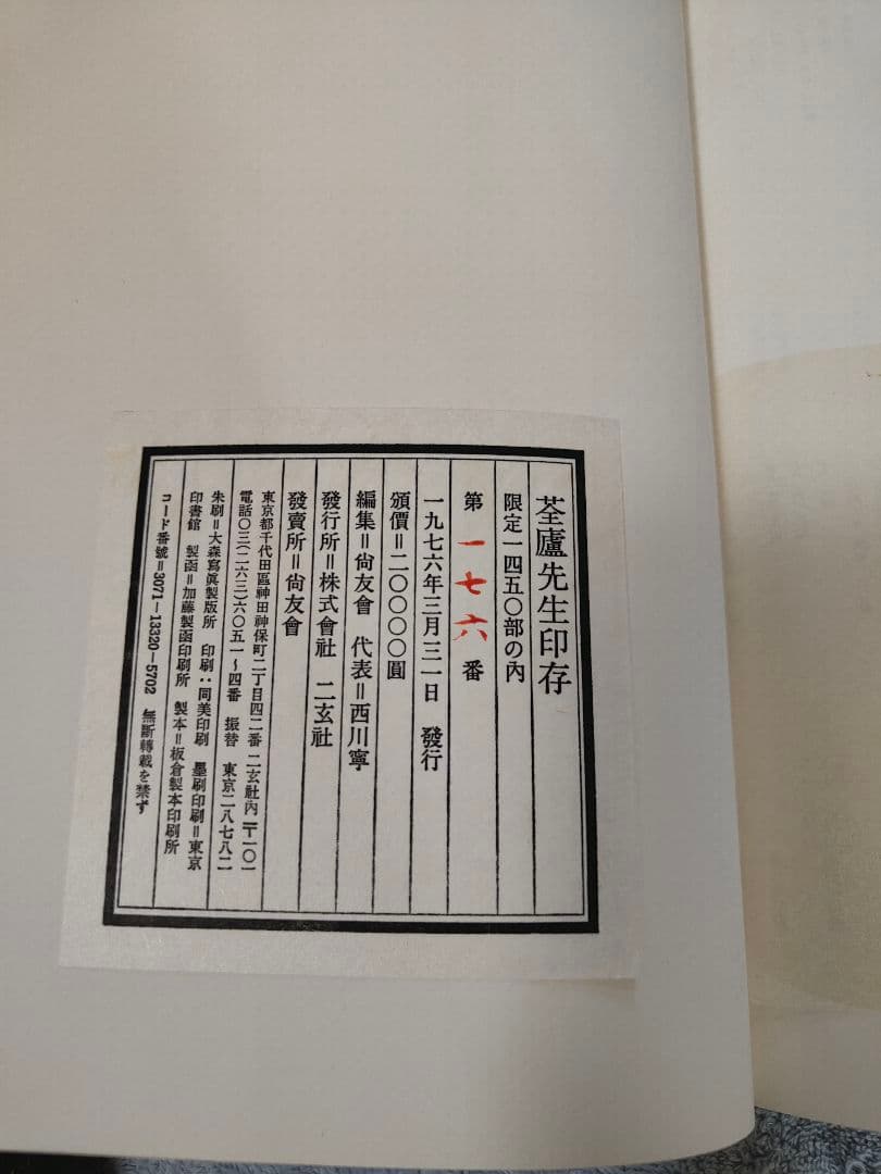 筌廬先生印存　上下巻　 二玄社