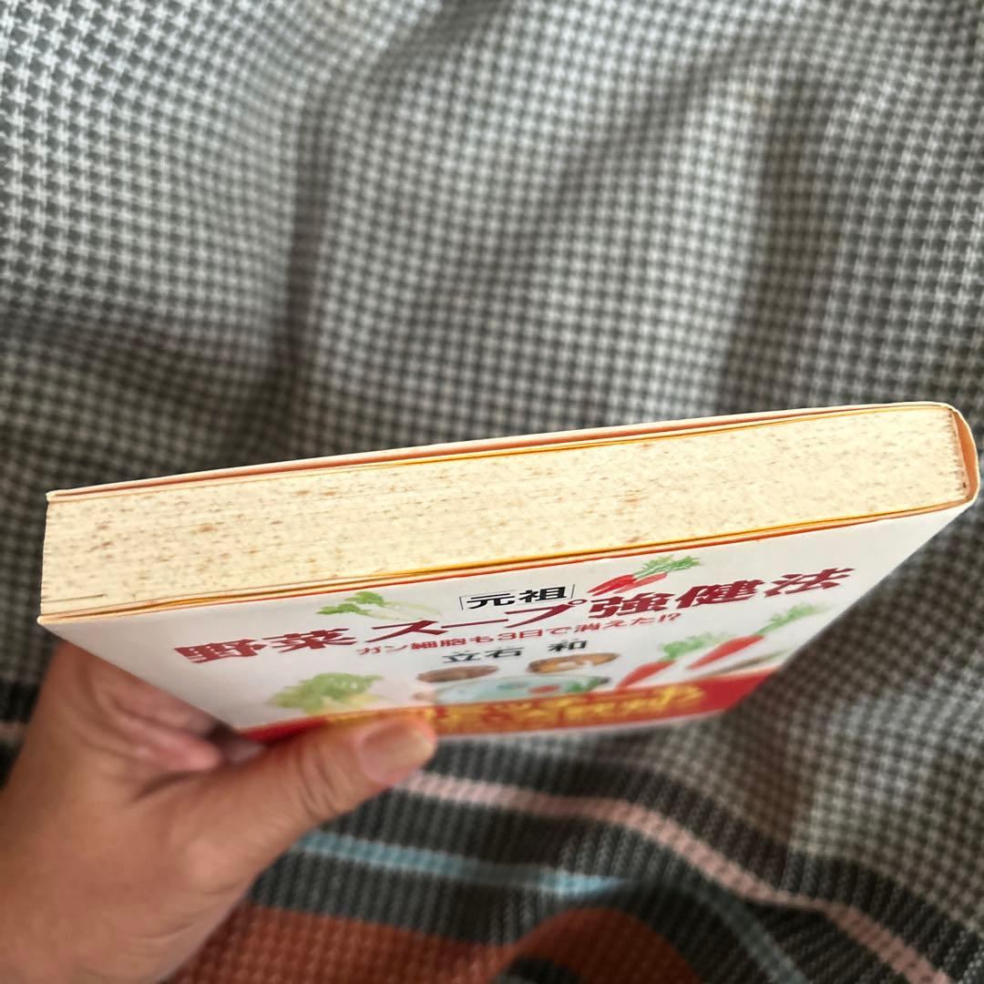 評*。様 元祖 野菜スープ強健法 立石和著