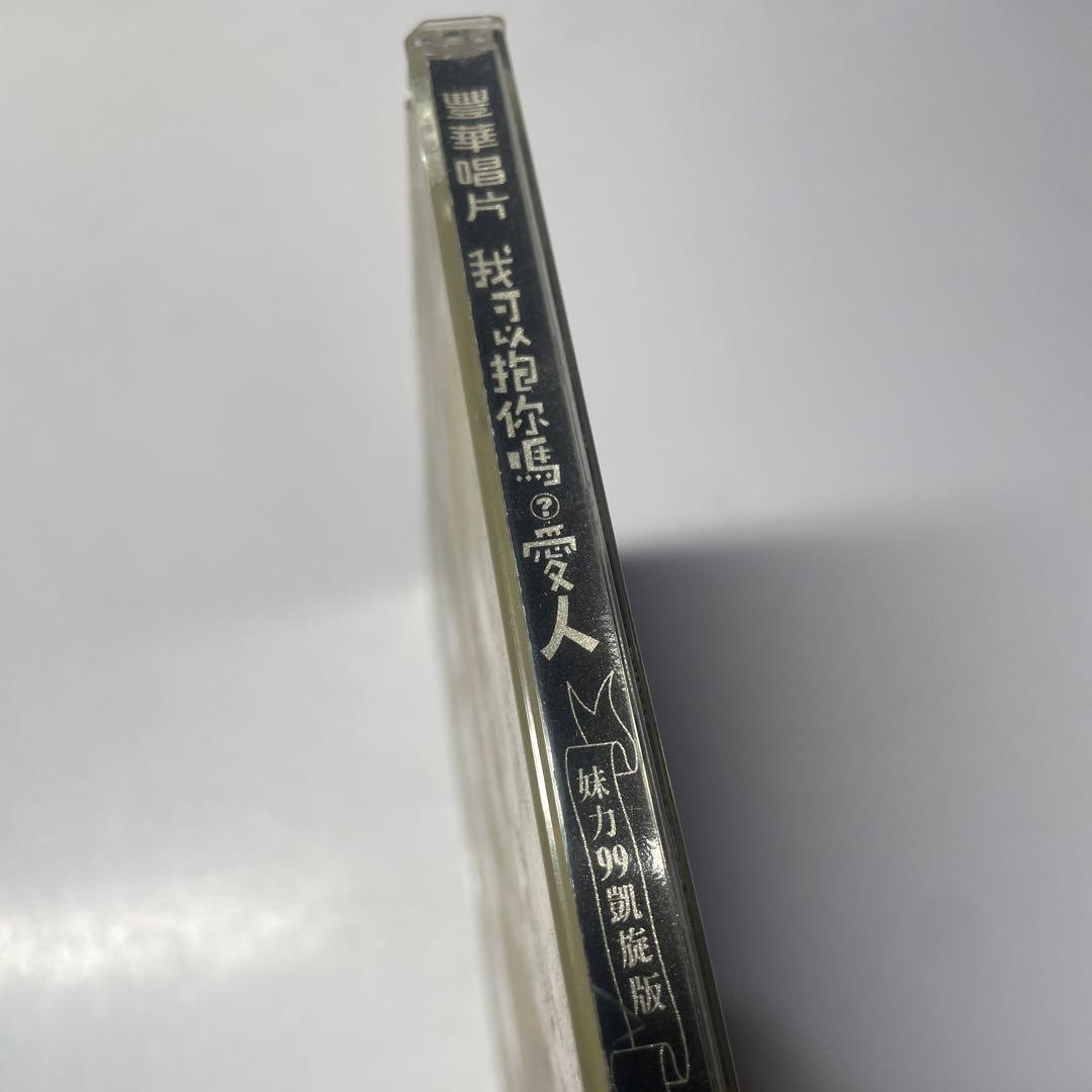 二手專輯 CD 張惠妹 我可以抱你嗎 愛人 妹力99凱旋版
