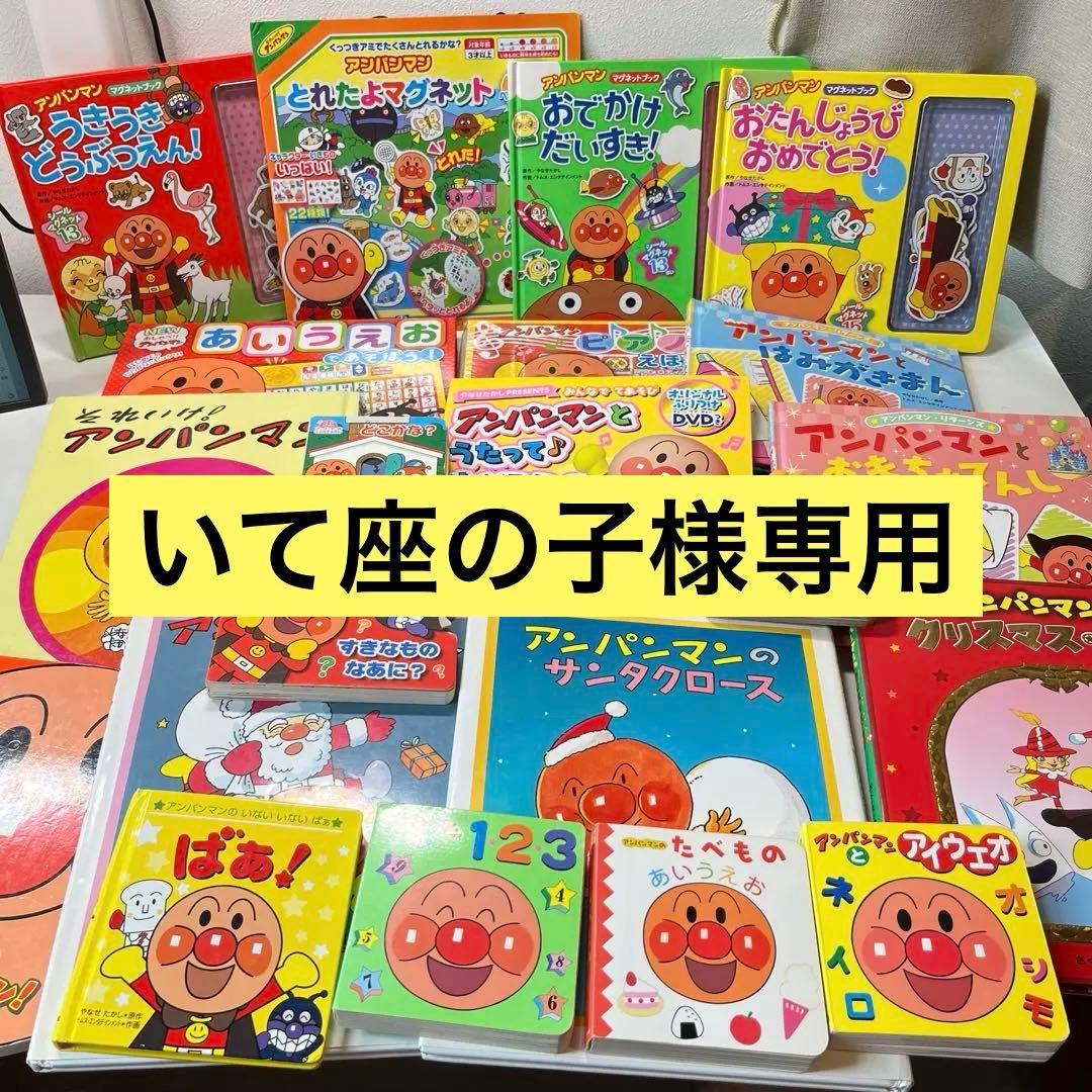 いて座の子【赤ちゃん向け絵本】《まとめて44点セット》アンパンマンセット