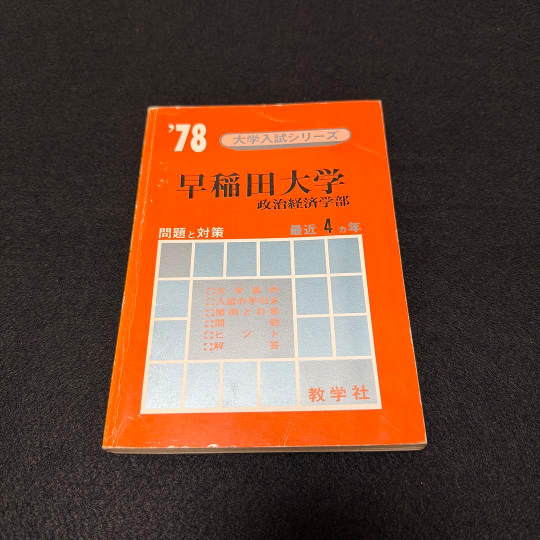赤本　早稲田大学　政治経済学部　1978年版　教学社