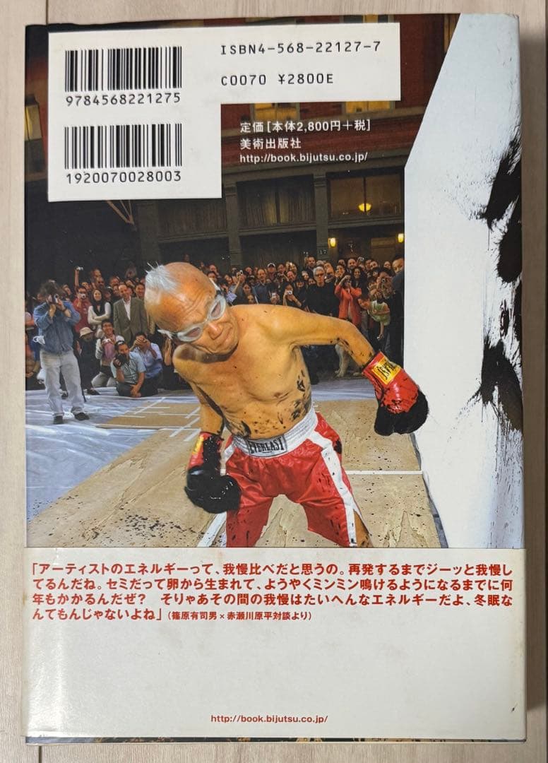 【初版！サイン署名】篠原有司男対談集　会田誠　宇川直宏　田名網敬一