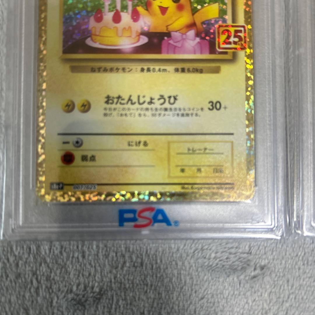 高騰中‼️連番⚡️お誕生日ピカチュウ 25th psa10ニ枚セット