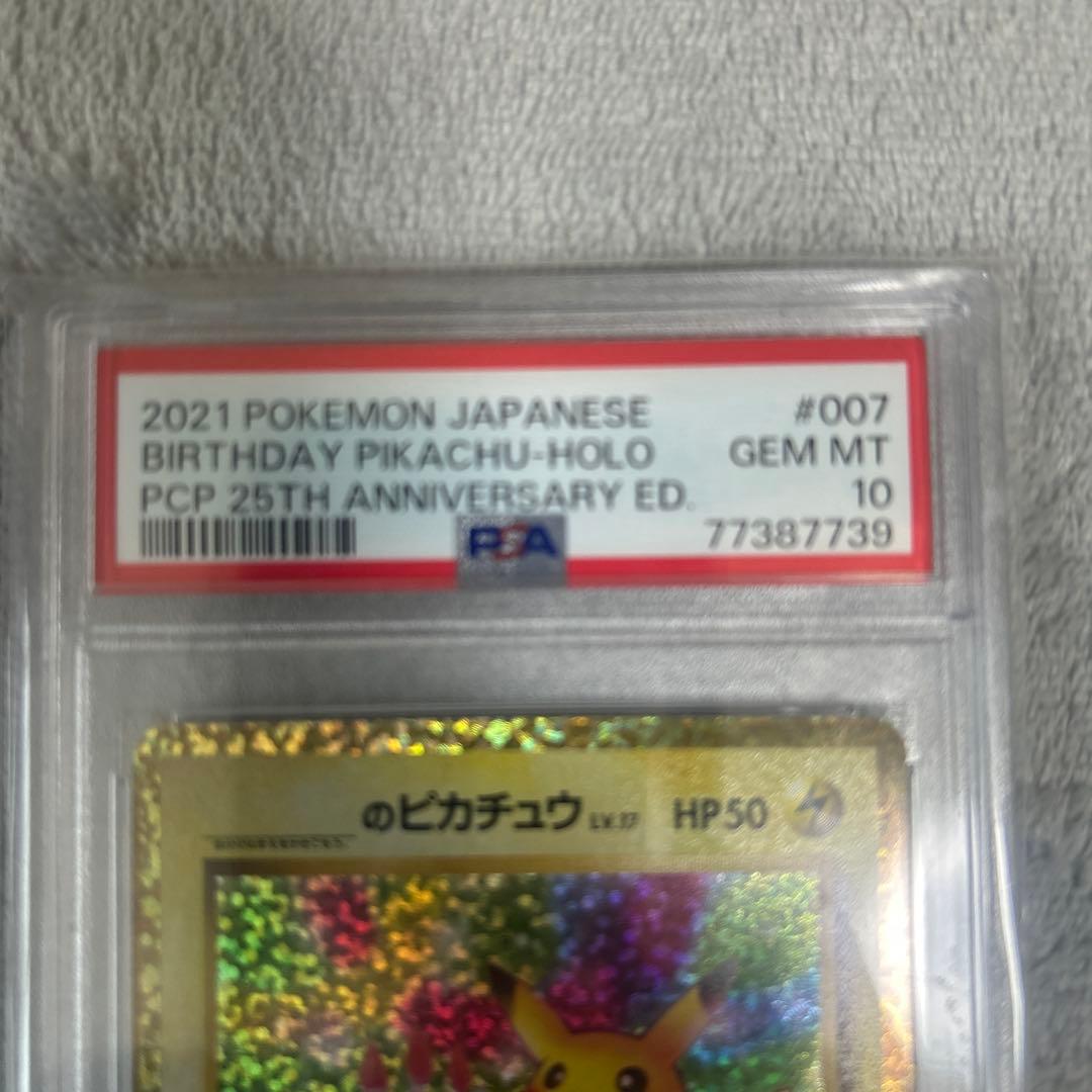 高騰中‼️連番⚡️お誕生日ピカチュウ 25th psa10ニ枚セット