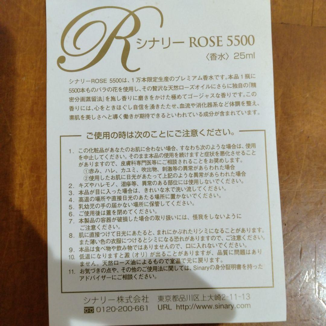 生産終了品　シナリーROSE 5500（香水）