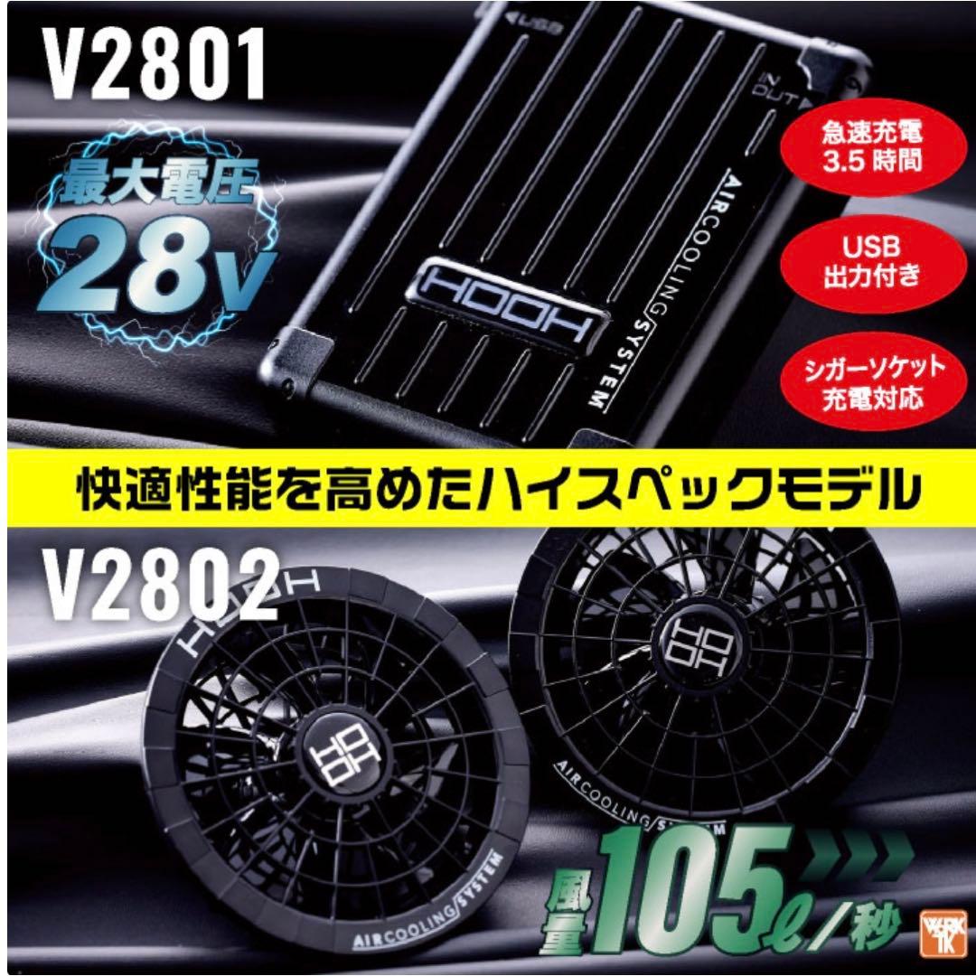 新品未使用 HOOH 28V V2801バッテリーV2802ファンケーブルセット