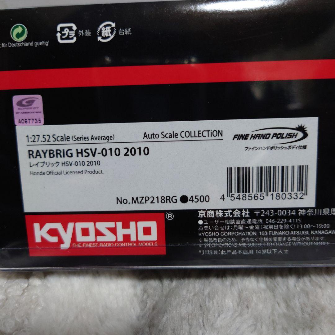 京商ミニッツボディ RAYBRIG HSV-010 2010【MZP218RG】