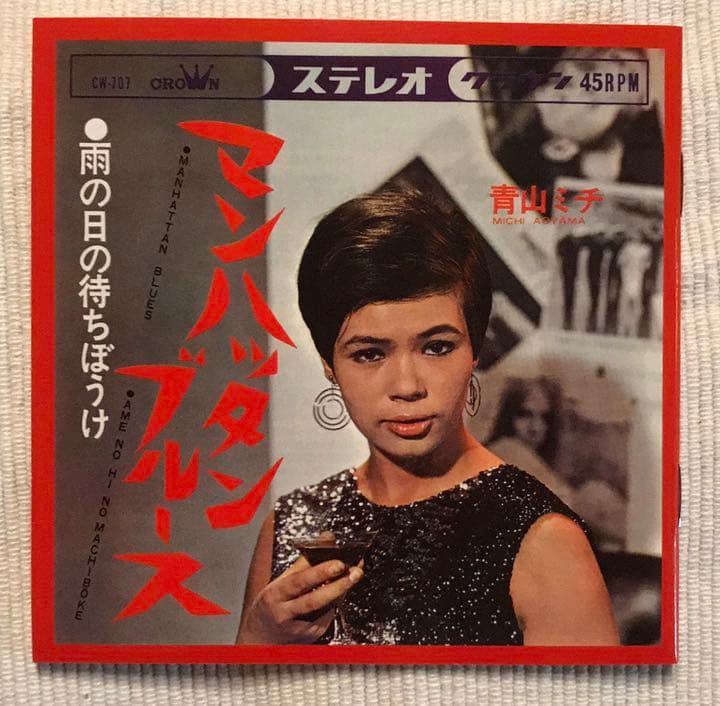 青山ミチ 男ブルース女ブルース クラウンイヤーズ＋1