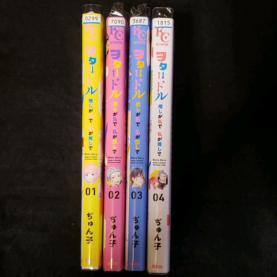 ヲタ ドル 推しが私で 私が推しで 全巻セット　完結全巻セット