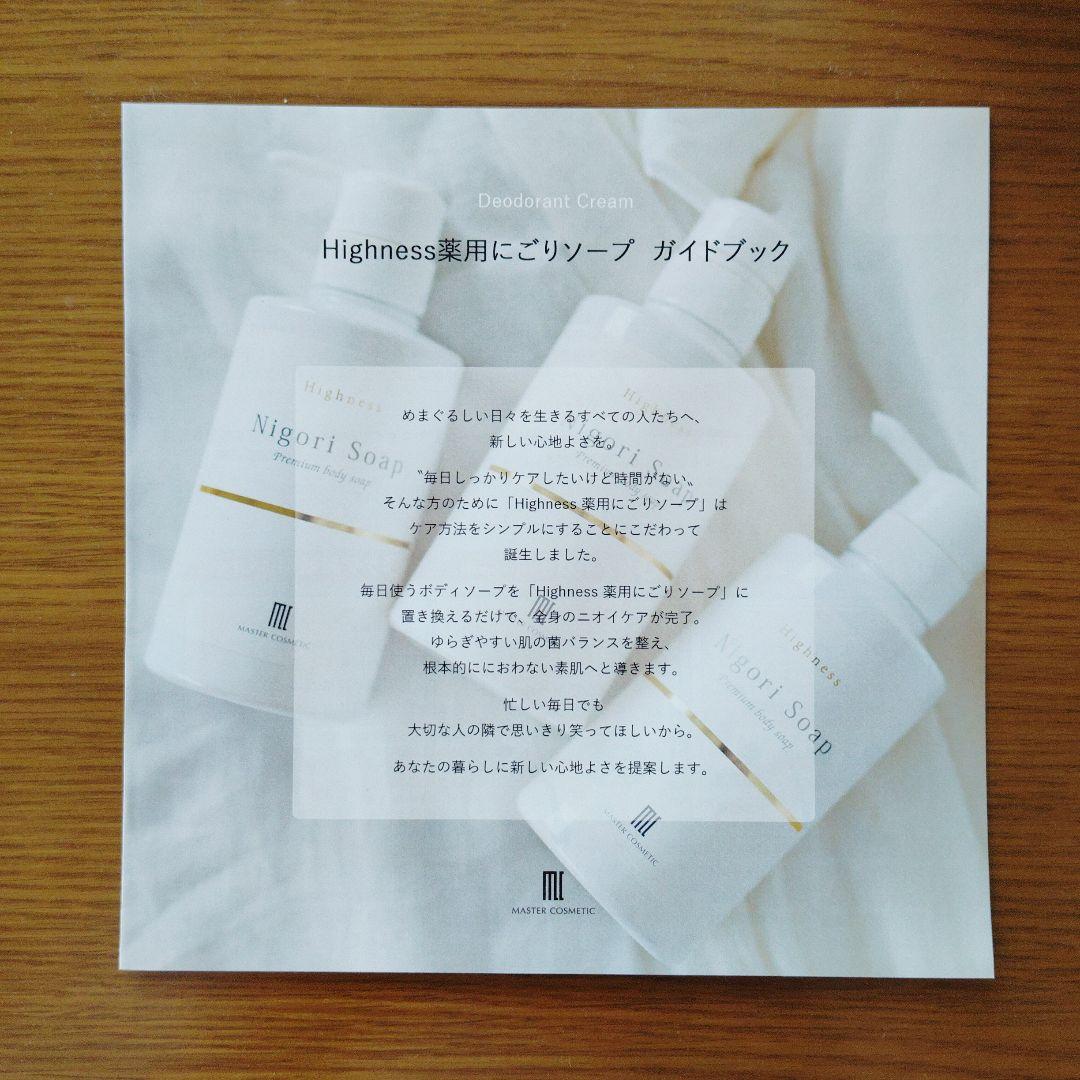 マスターコスメティック リバランスデオ + にごりソープ × 3