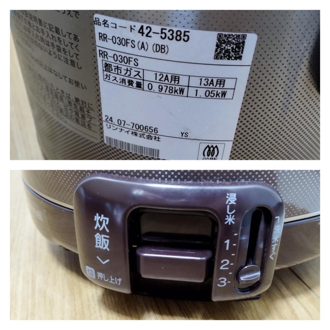 Y★528 リンナイ ガス炊飯器（都市ガス用） RR-030FS 内釜美品！