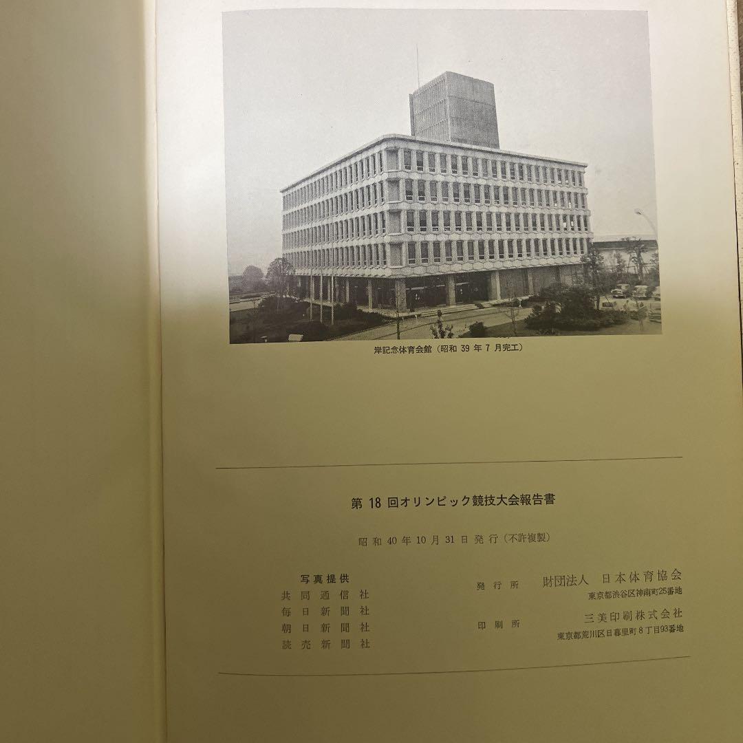 第18回オリンピック競技大会報告書　日本体育協会