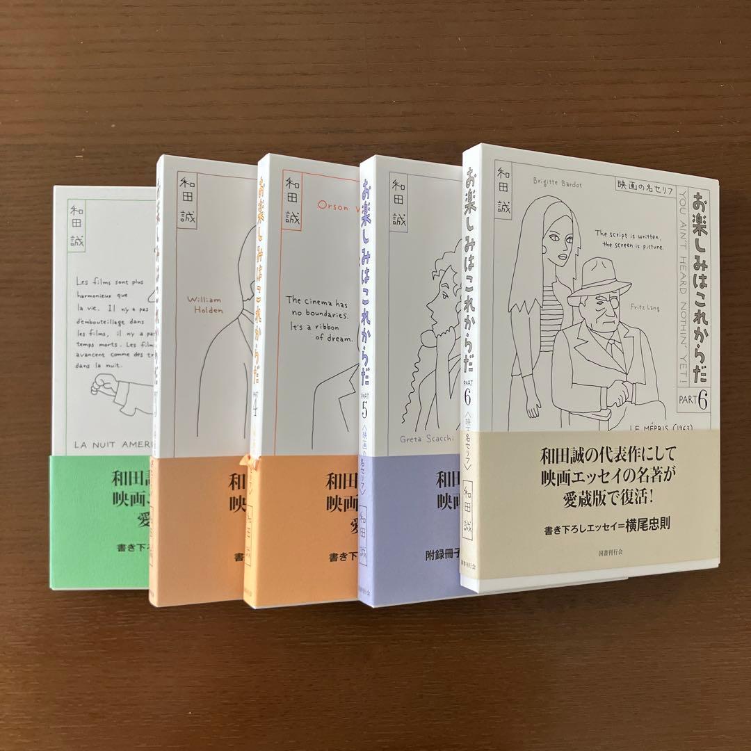 お楽しみはこれからだ　愛蔵版　2-6巻セット　まとめ　和田誠　映画　本