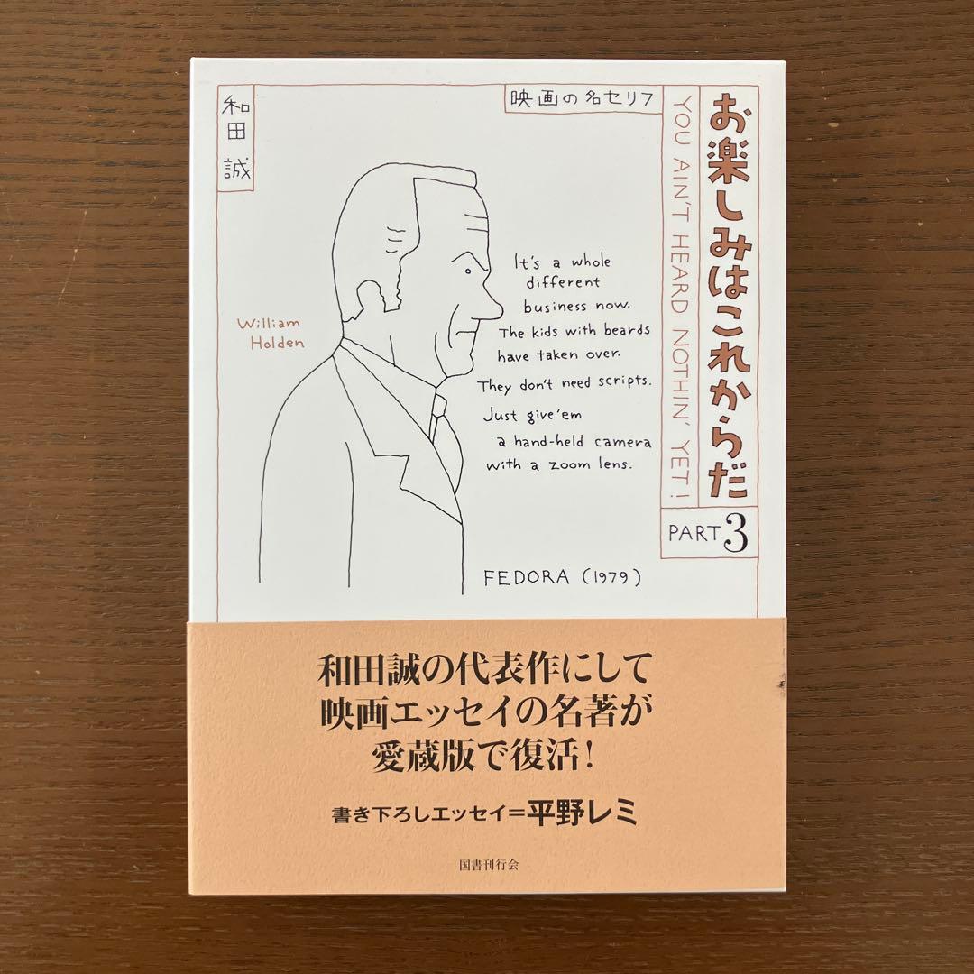 お楽しみはこれからだ　愛蔵版　2-6巻セット　まとめ　和田誠　映画　本