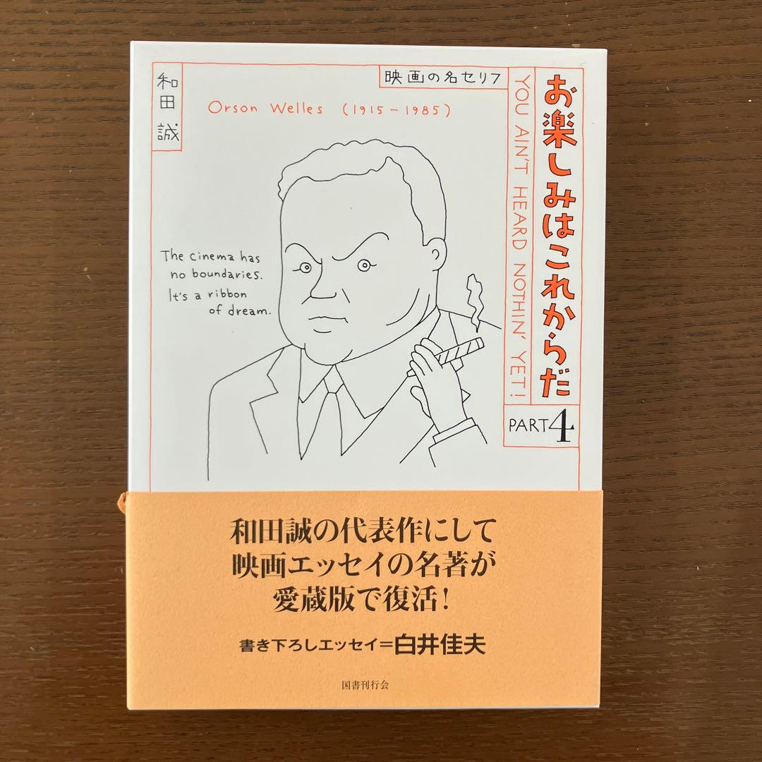 お楽しみはこれからだ　愛蔵版　2-6巻セット　まとめ　和田誠　映画　本