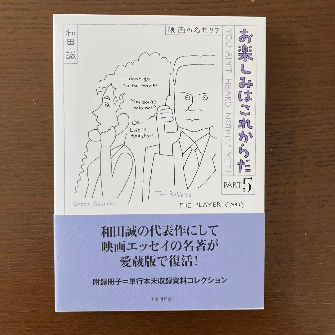 お楽しみはこれからだ　愛蔵版　2-6巻セット　まとめ　和田誠　映画　本
