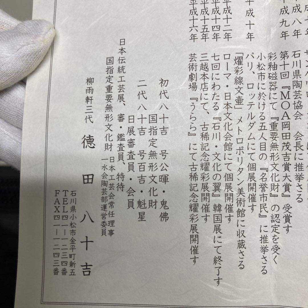 人間国宝　柳雨軒三代　徳田八十吉　九谷焼【彩釉磁器】