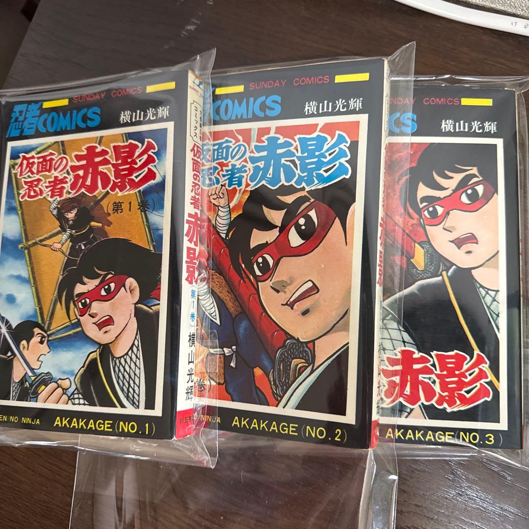 仮面の忍者 赤影 ①②③ 初版　横山光輝