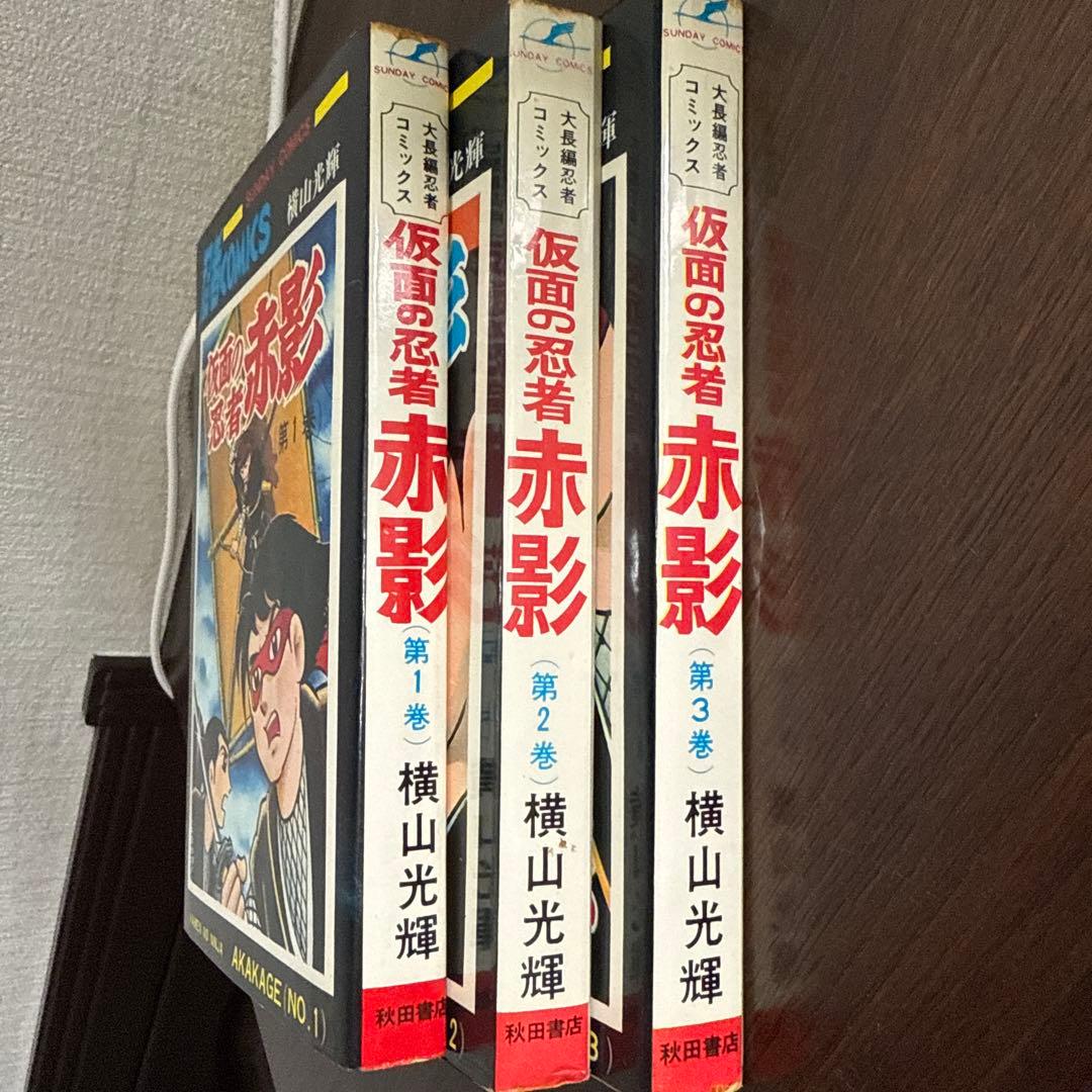 仮面の忍者 赤影 ①②③ 初版　横山光輝
