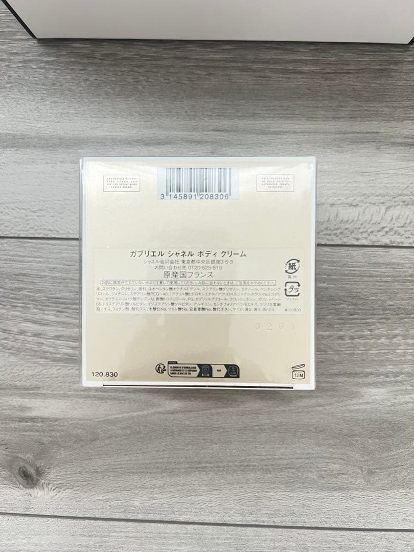 新品未開封　CHANEL ガブリエルボディクリーム 150g