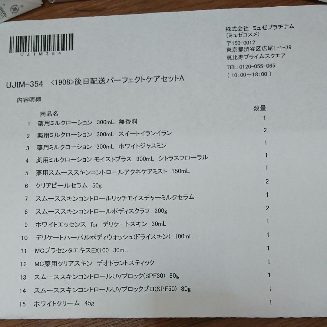 ミュゼ脱毛器＆スキンケアローションセット