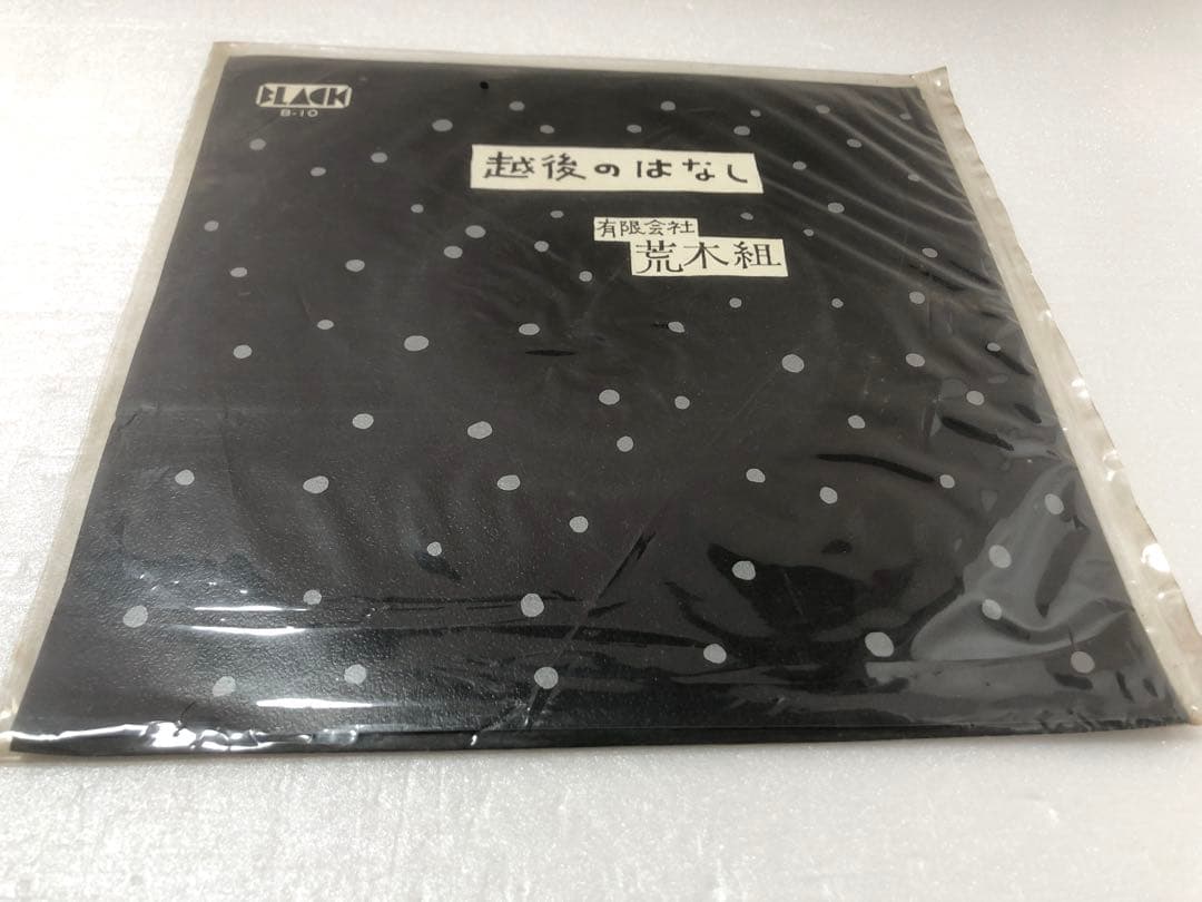 荒木組 レコード 越後のはなし ボクはD-51