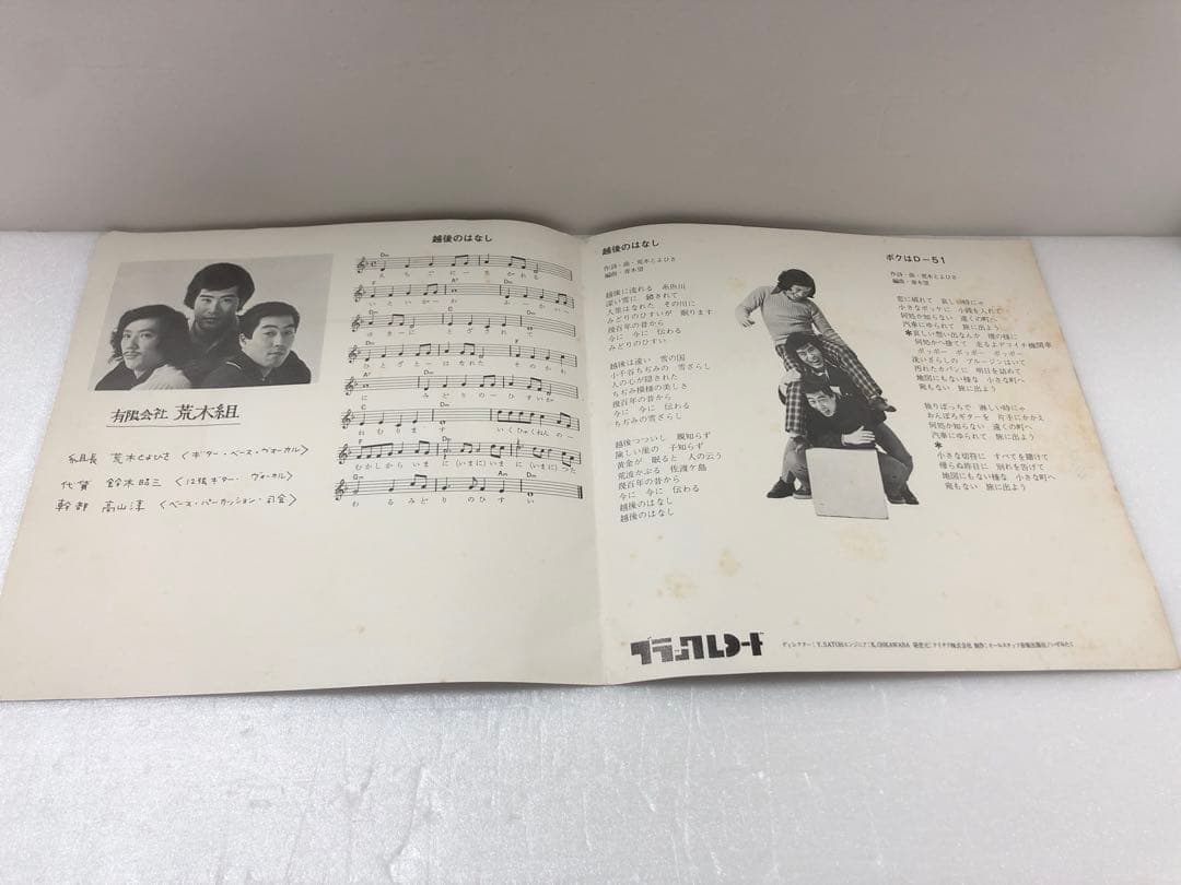 荒木組 レコード 越後のはなし ボクはD-51