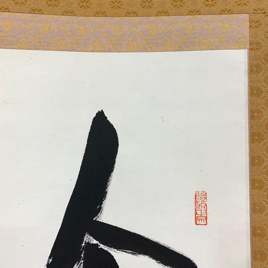 掛軸 関牧翁 今日無事 木箱 書 禅語 天龍寺菅長 2-32