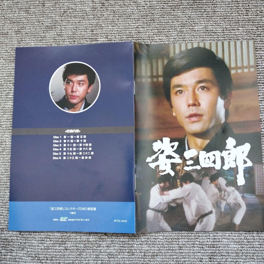 姿三四郎　DVD6枚組 竹脇無我の主演