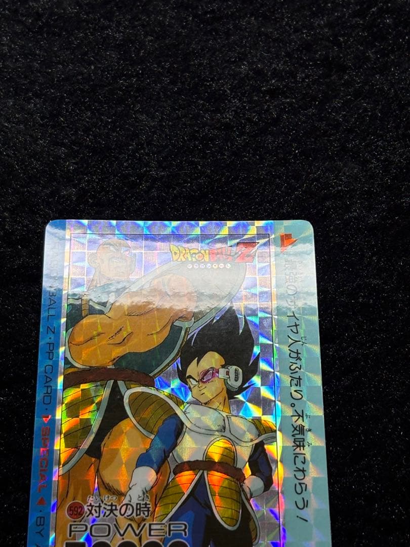 【美品】ドラゴンボールZ アマダPPカード スペシャル弾No.592 対決の時