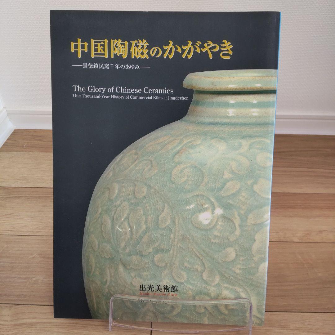 【図録・美術】『中国陶磁のかがやきー景徳鎮民窯千年のあゆみー』