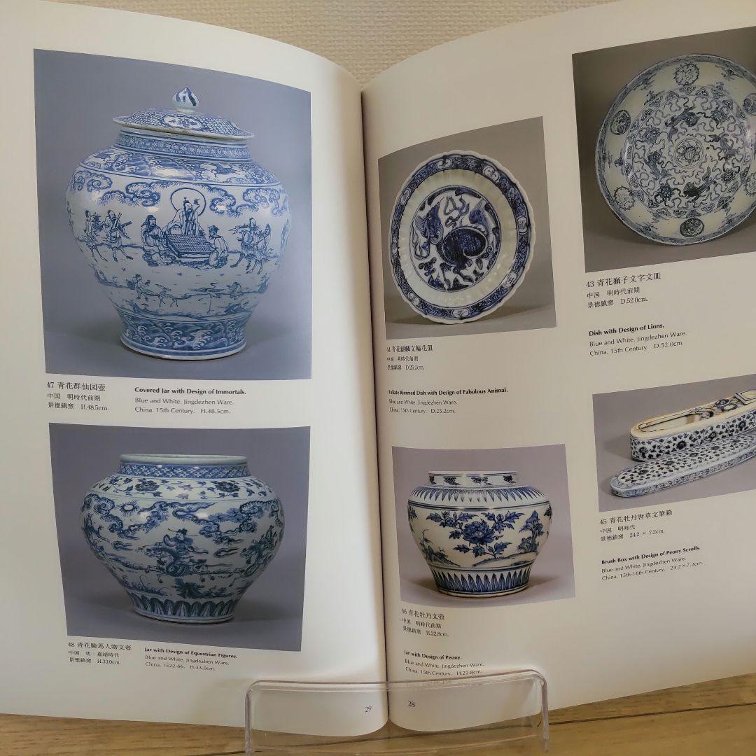 【図録・美術】『中国陶磁のかがやきー景徳鎮民窯千年のあゆみー』