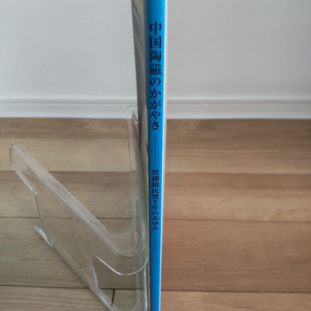 【図録・美術】『中国陶磁のかがやきー景徳鎮民窯千年のあゆみー』