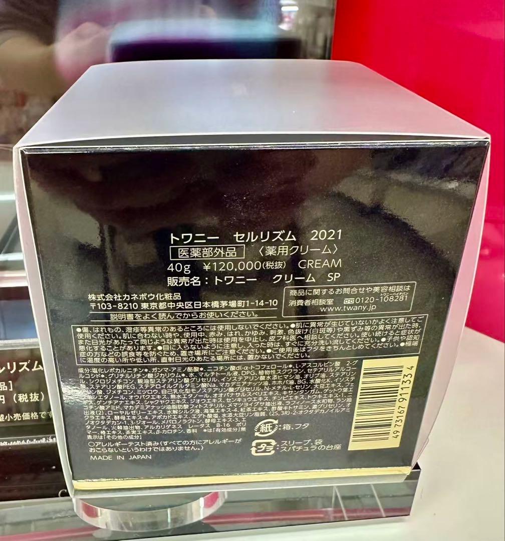 カネボウ最高レベルクリーム　TWANY CELL RHYTHM 2021 40g