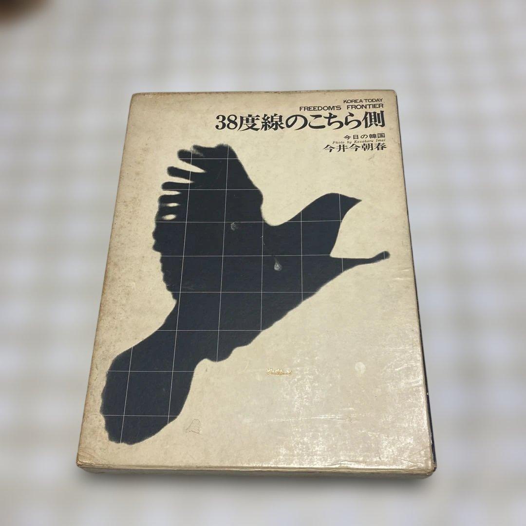 38度線のこちら側 今日の韓国