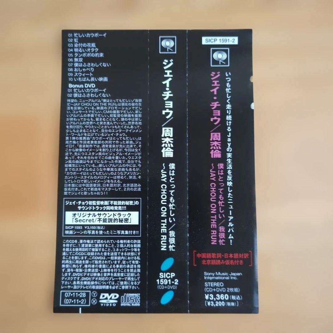 周杰倫 Jay Chou「僕はとっても忙しい」 CD＋DVD日本版