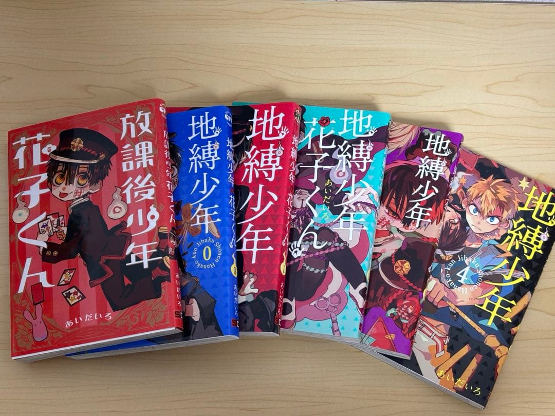 地縛少年花子くん　0〜21巻、放課後花子くん1巻セット