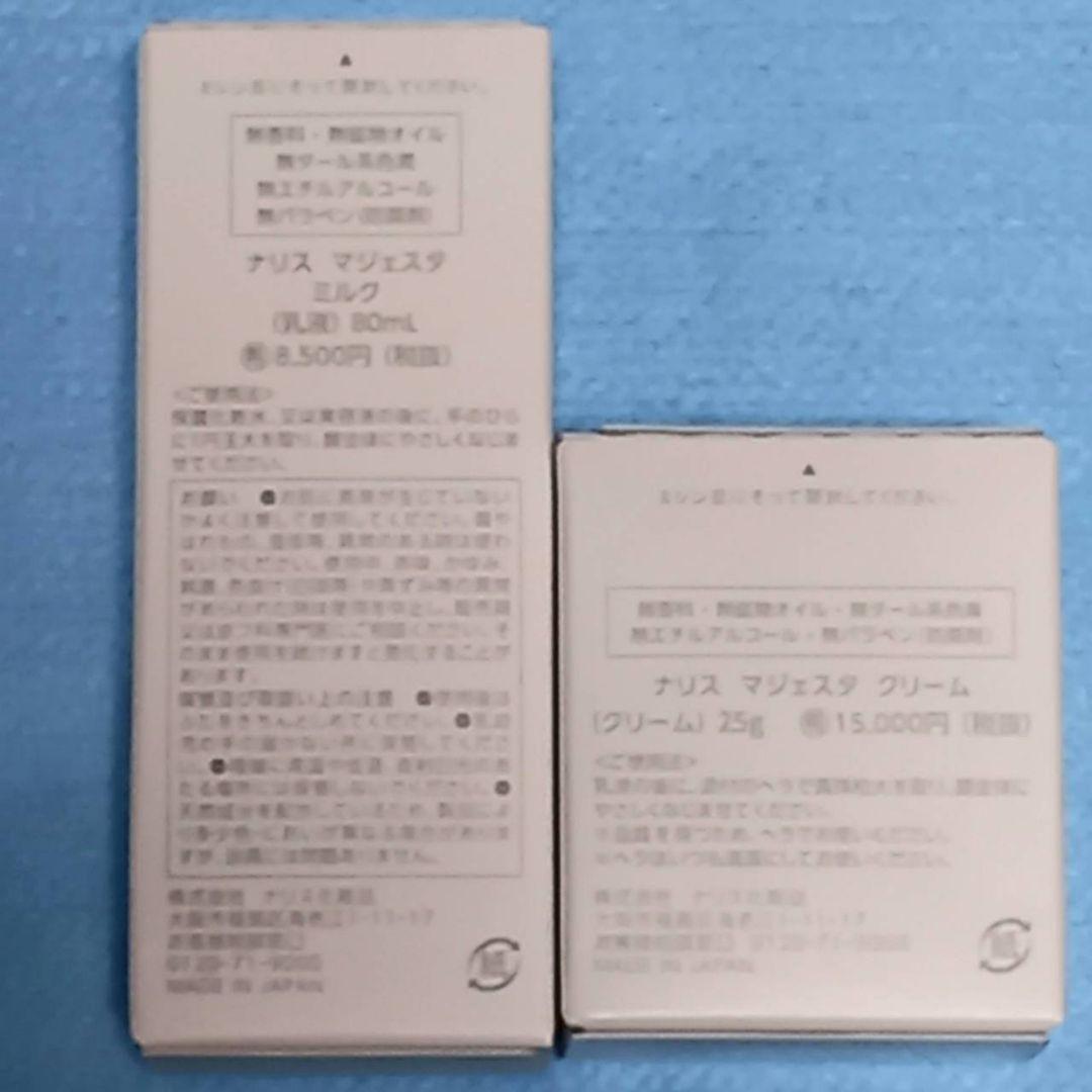 ナリス化粧品　マジェスタ　ミルク　★　クリーム