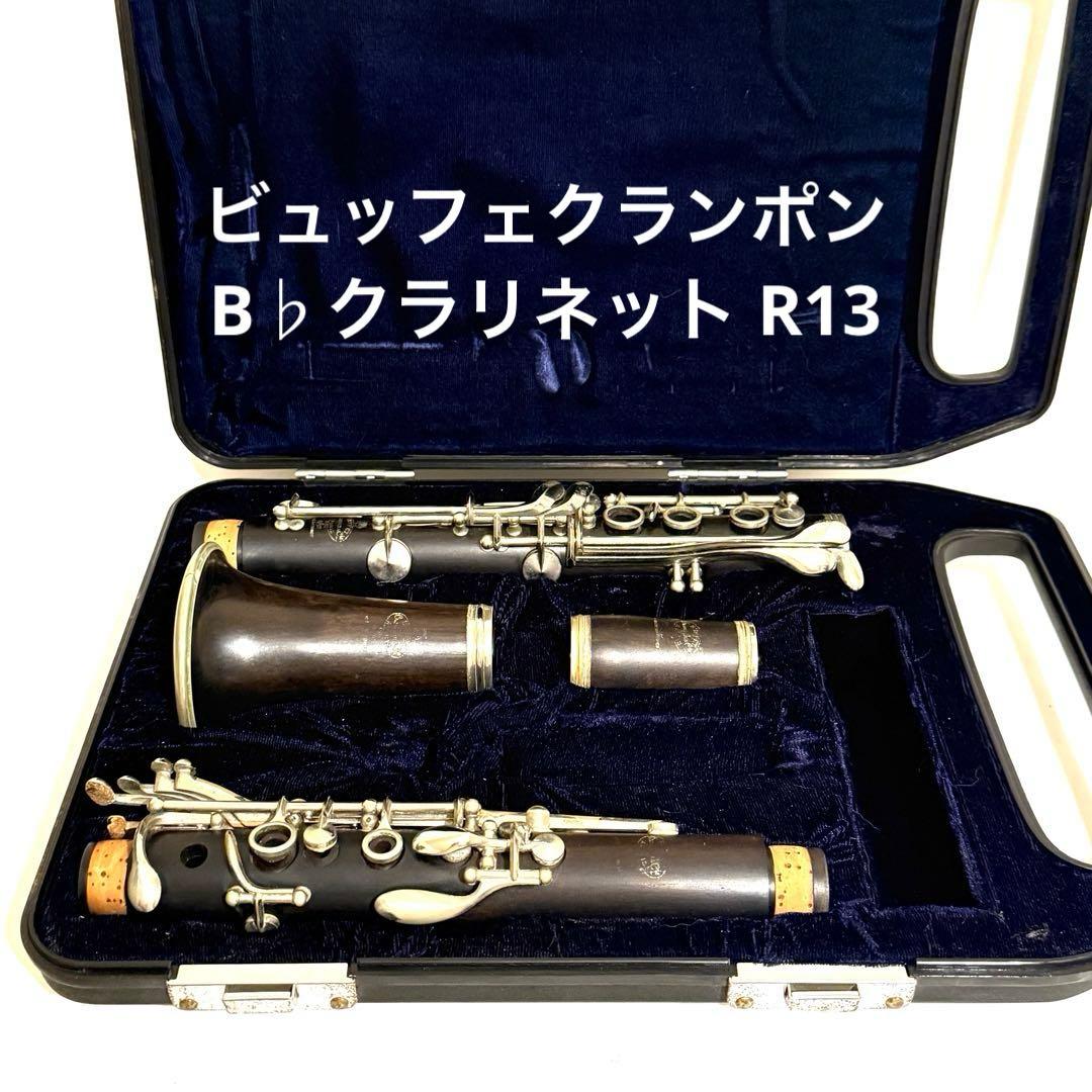 ビュッフェクランポン B♭クラリネット R13