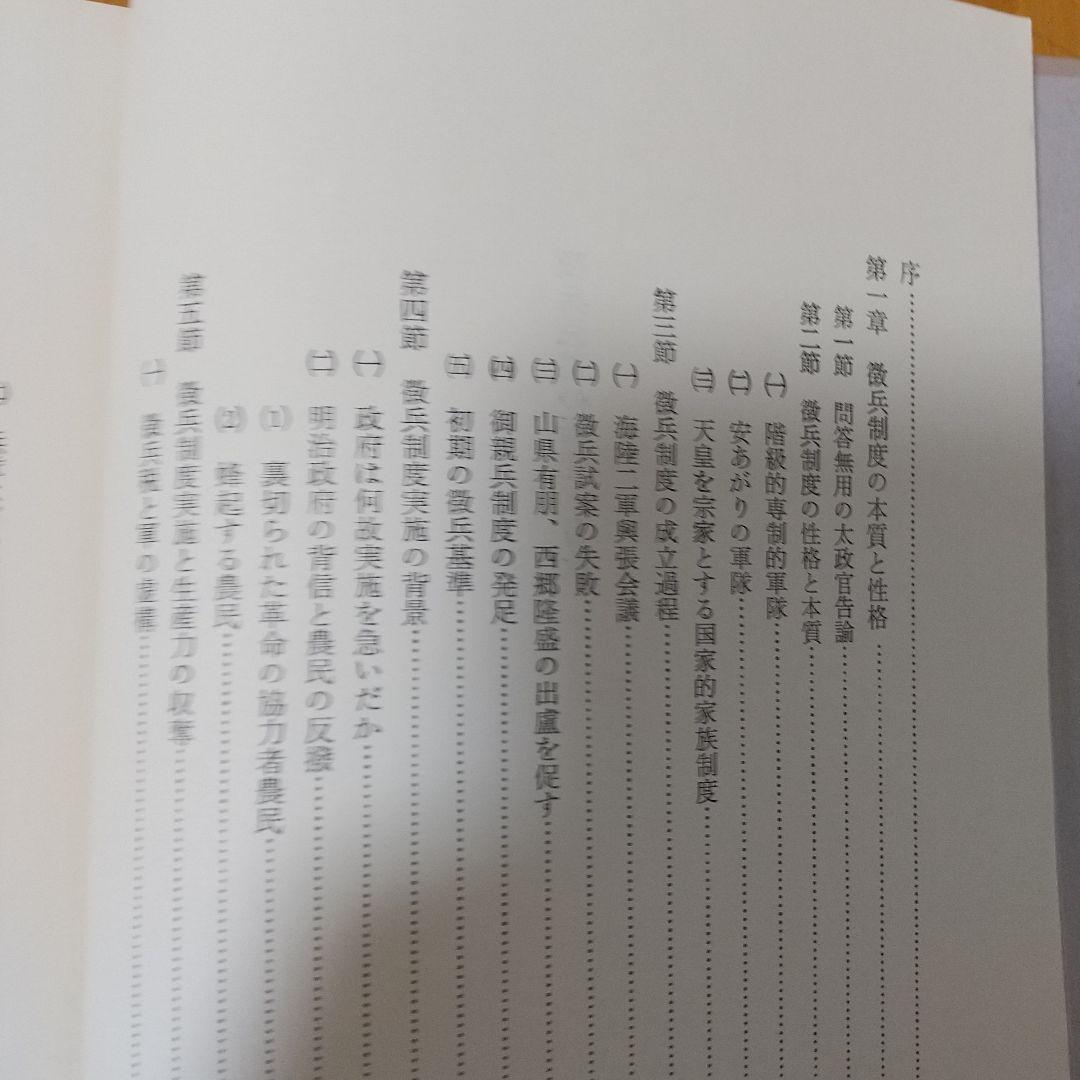 徹兵忌避の研究 菊池邦作著