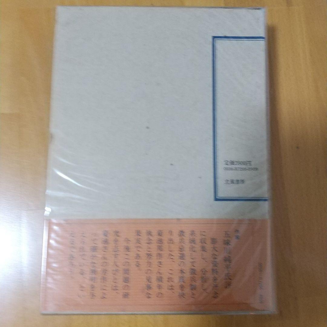 徹兵忌避の研究 菊池邦作著