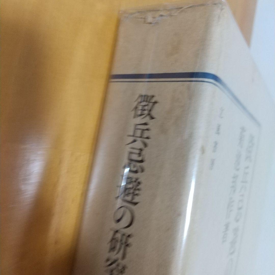 徹兵忌避の研究 菊池邦作著