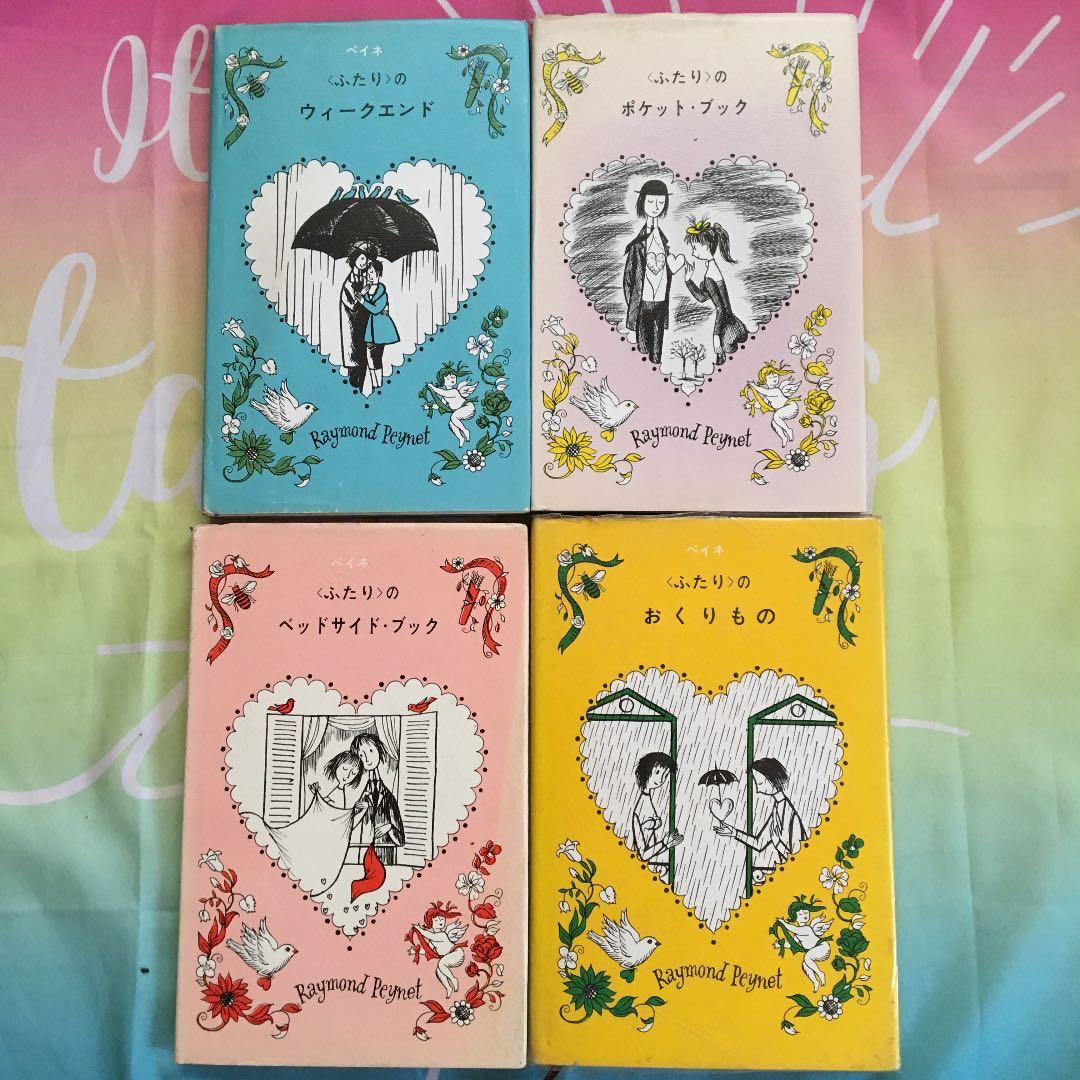 ペイネ ❤️ 〈ふたり〉のほん 4冊セット