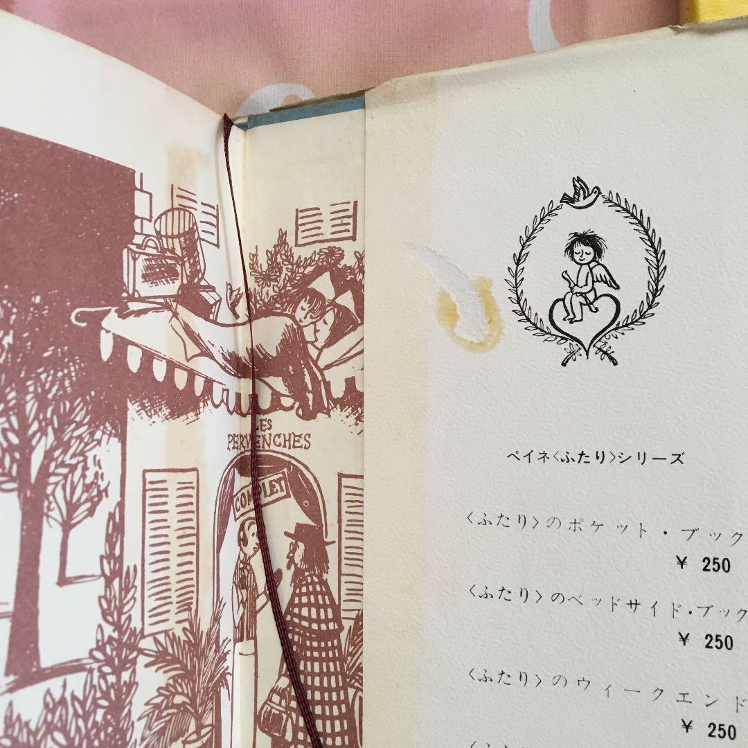 ペイネ ❤️ 〈ふたり〉のほん 4冊セット