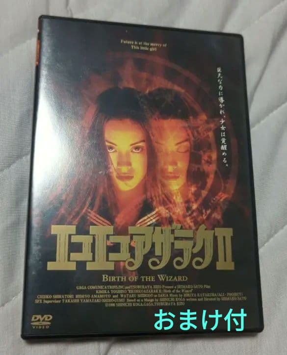 DVD エコエコアザラクII BIRTH OF THE WIZARD おまけ付
