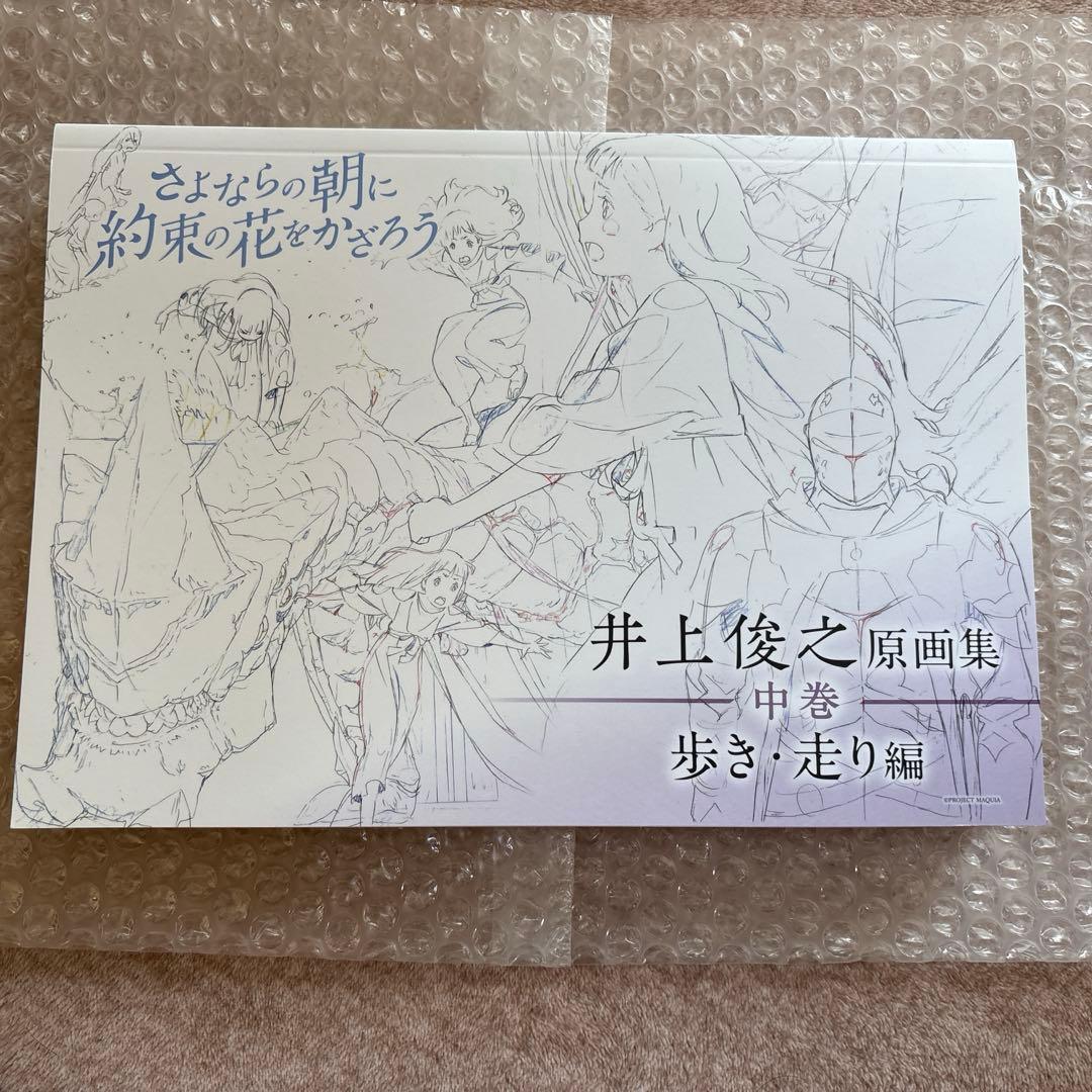 さよならの朝に約束の花をかざろう 井上俊之　原画集　上.中.下巻