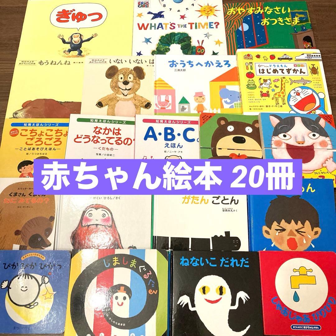赤ちゃん　絵本まとめ売り　20冊　ねないこだれだ　だるまさんと　ぎゅっ　0歳