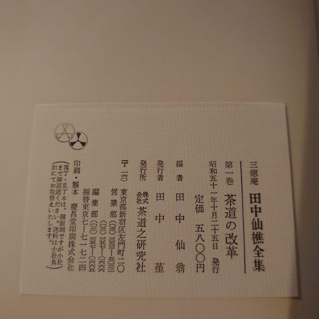 田中仙樵全集 全8巻 茶道 書籍